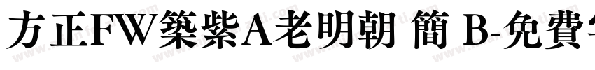 方正FW筑紫A老明朝 简 B字体转换